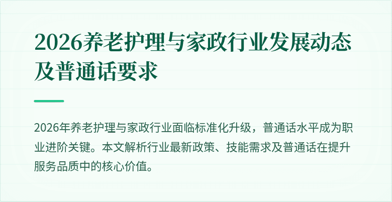 2026养老护理与家政行业发展动态及普通话要求