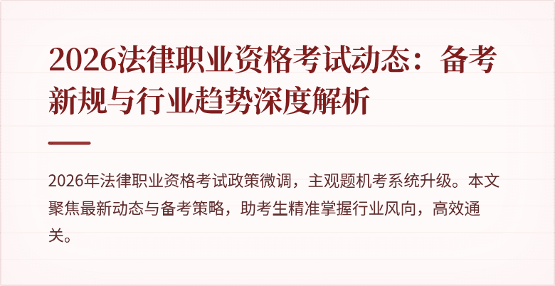 2026法律职业资格考试动态:备考新规与行业趋势深度解析