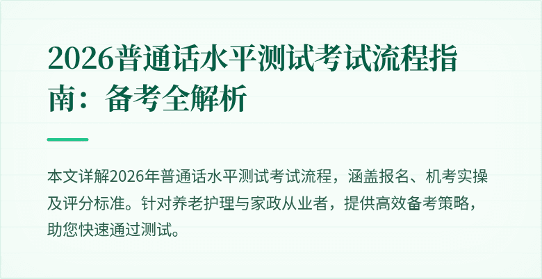 2026普通话水平测试考试流程指南：备考全解析