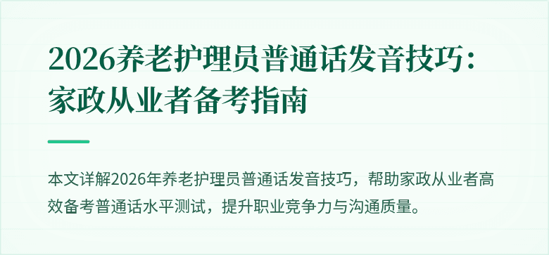 2026养老护理员普通话发音技巧:家政从业者备考指南
