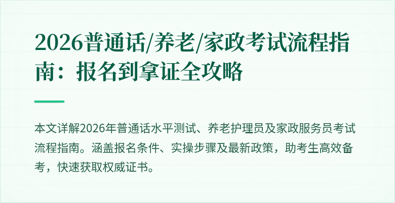 2026普通话/养老/家政考试流程指南：报名到拿证全攻略