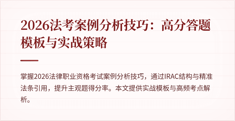 2026法考案例分析技巧：高分答题模板与实战策略