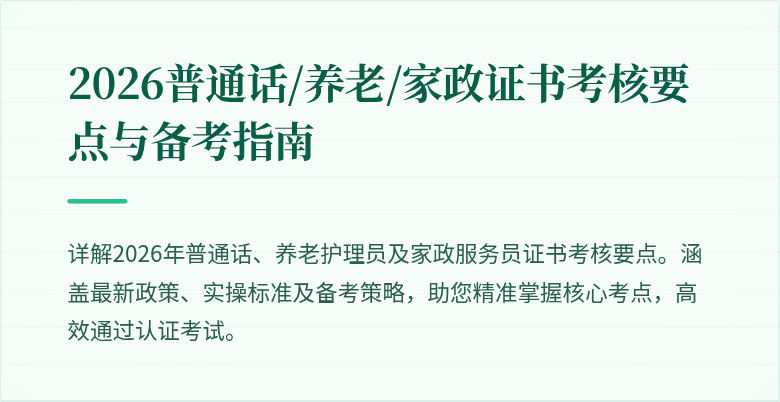 2026普通话/养老/家政证书考核要点与备考指南