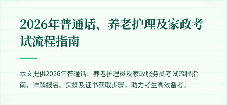 2026年普通话、养老护理及家政考试流程指南