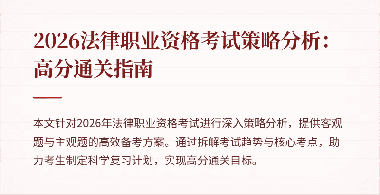 2026法律职业资格考试策略分析：高分通关指南