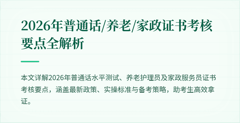 2026年普通话/养老/家政证书考核要点全解析