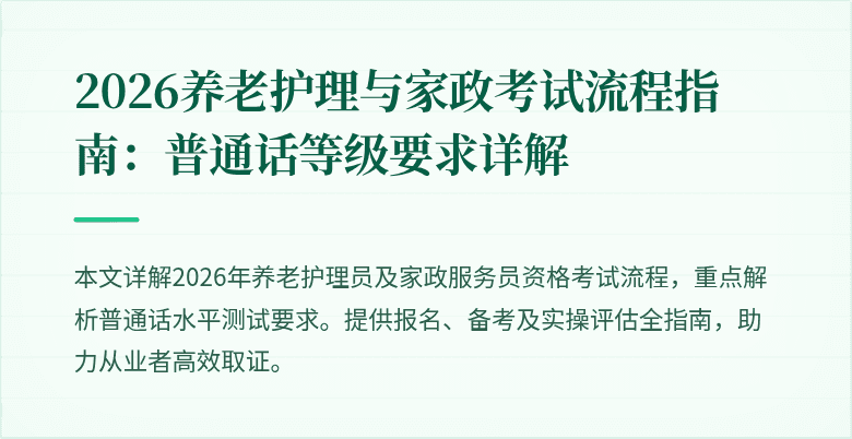 2026养老护理与家政考试流程指南：普通话等级要求详解