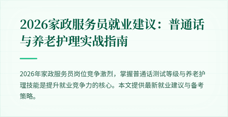 2026家政服务员就业建议：普通话与养老护理实战指南