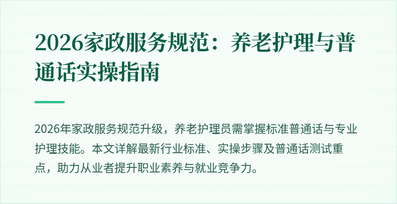 2026家政服务规范:养老护理与普通话实操指南