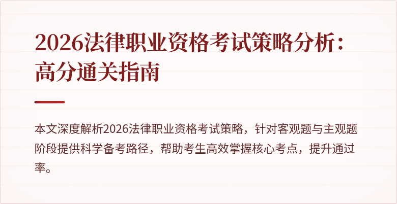 2026法律职业资格考试策略分析：高分通关指南