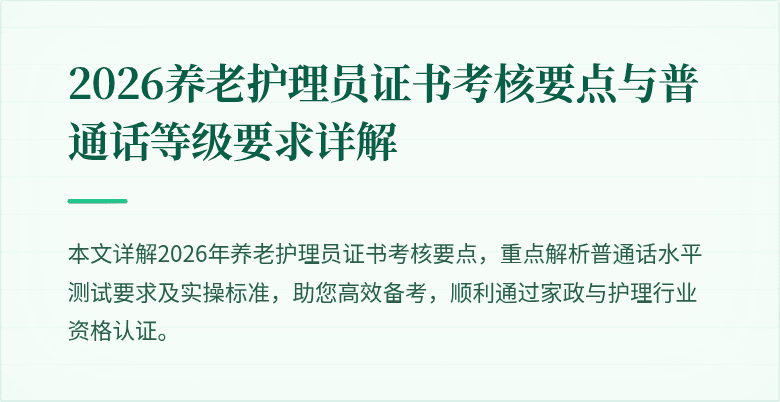 2026养老护理员证书考核要点与普通话等级要求详解