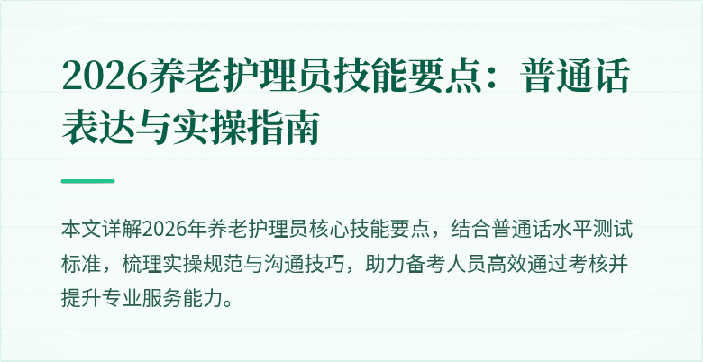 2026养老护理员技能要点：普通话表达与实操指南