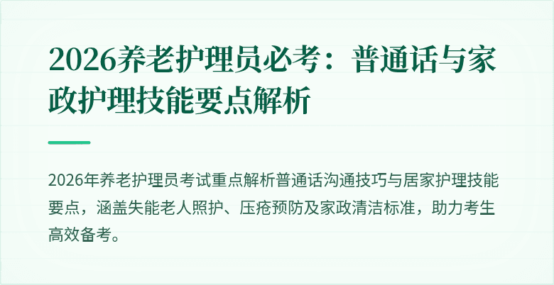 2026养老护理员必考：普通话与家政护理技能要点解析