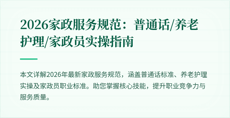2026家政服务规范:普通话/养老护理/家政员实操指南