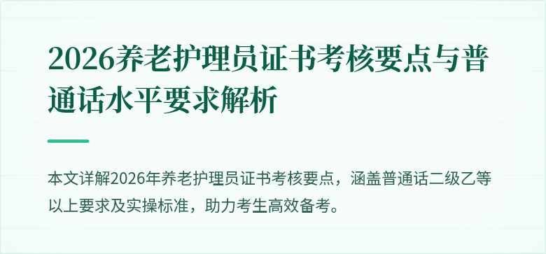 2026养老护理员证书考核要点与普通话水平要求解析
