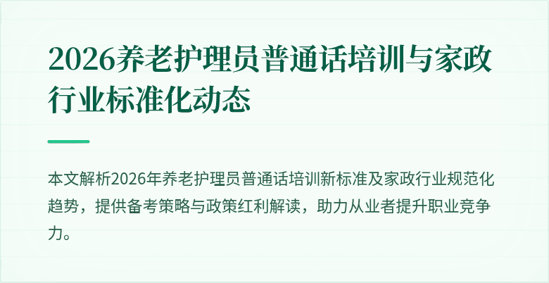2026养老护理员普通话培训与家政行业标准化动态