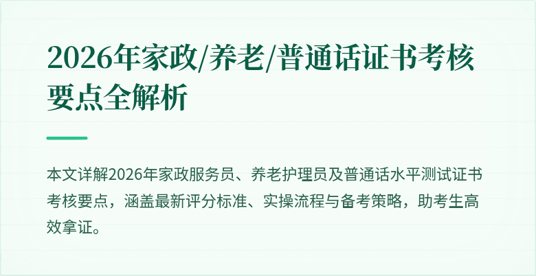 2026年家政/养老/普通话证书考核要点全解析