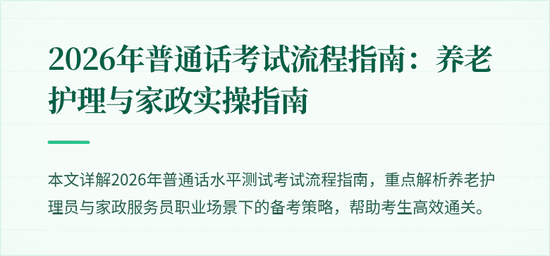 2026年普通话考试流程指南：养老护理与家政实操指南