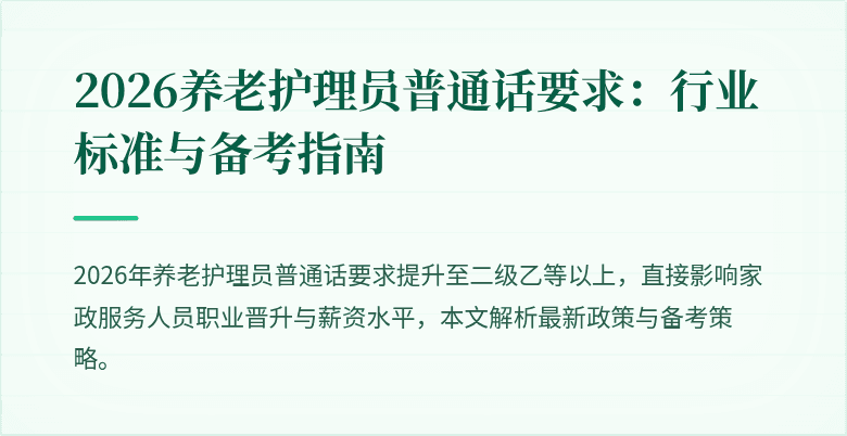 2026养老护理员普通话要求：行业标准与备考指南