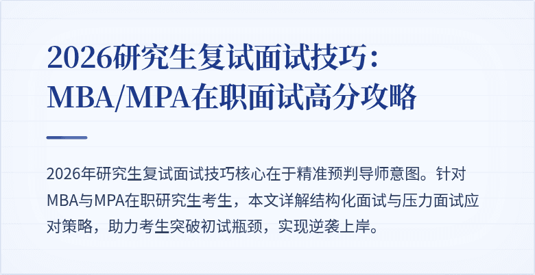 2026研究生复试面试技巧:MBA/MPA在职面试高分攻略