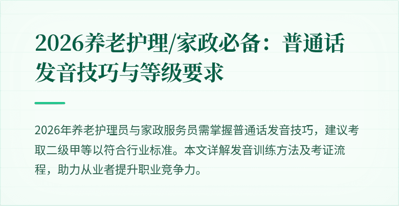 2026养老护理/家政必备：普通话发音技巧与等级要求