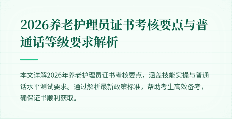 2026养老护理员证书考核要点与普通话等级要求解析