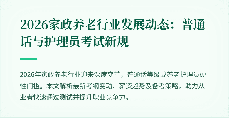 2026家政养老行业发展动态：普通话与护理员考试新规