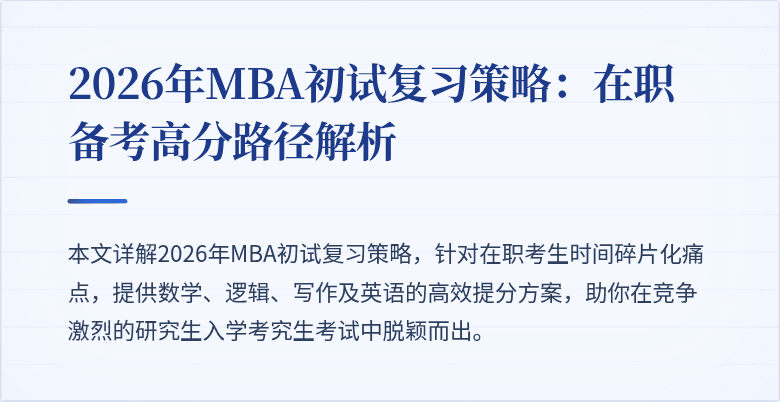 2026年MBA初试复习策略:在职备考高分路径解析