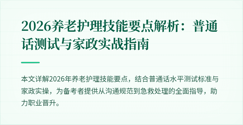 2026养老护理技能要点解析:普通话测试与家政实战指南