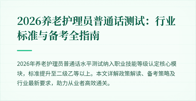 2026养老护理员普通话测试：行业标准与备考全指南