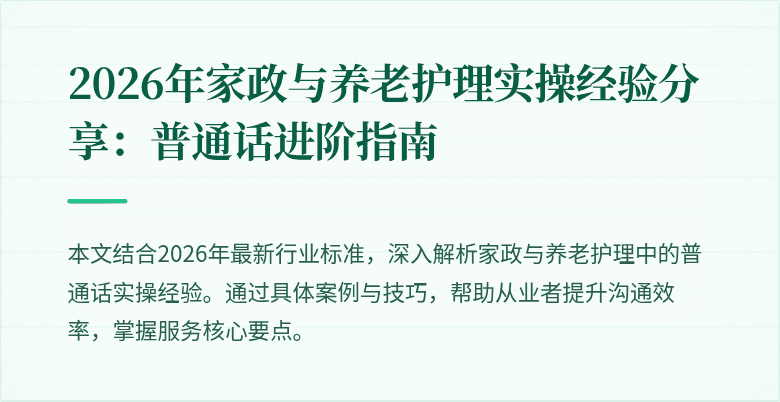 2026年家政与养老护理实操经验分享:普通话进阶指南