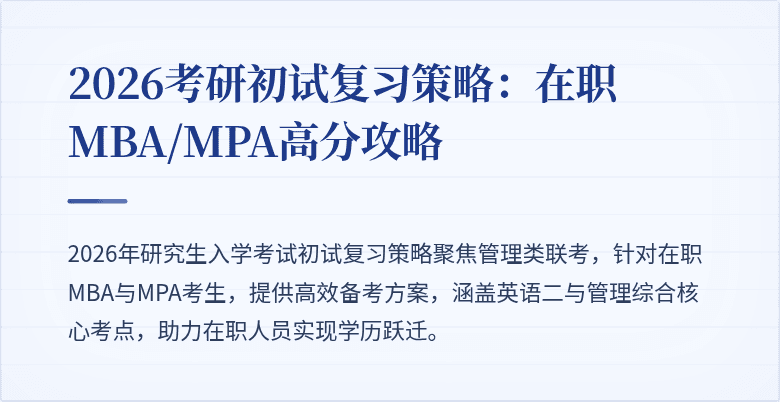 2026考研初试复习策略:在职MBA/MPA高分攻略