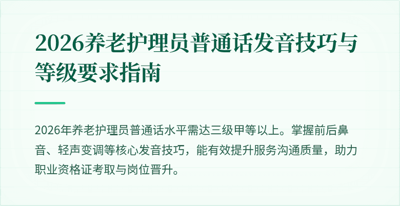 2026养老护理员普通话发音技巧与等级要求指南