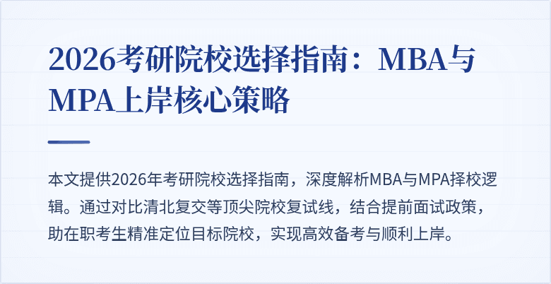 2026考研院校选择指南:MBA与MPA上岸核心策略