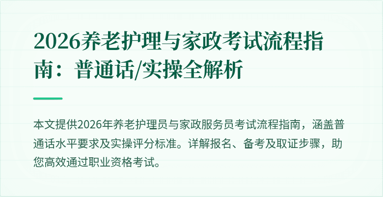 2026养老护理与家政考试流程指南：普通话/实操全解析