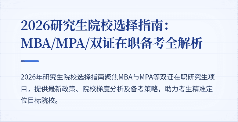 2026研究生院校选择指南：MBA/MPA/双证在职备考全解析