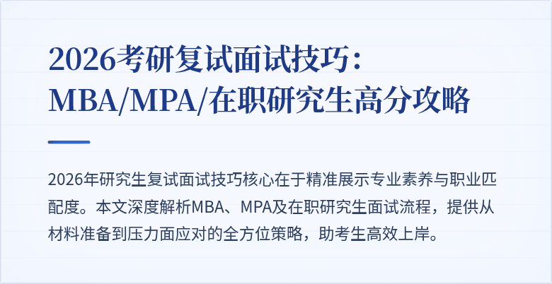 2026考研复试面试技巧：MBA/MPA/在职研究生高分攻略