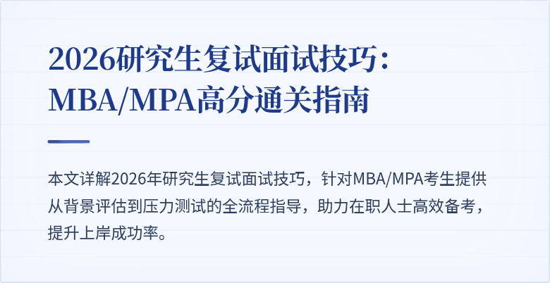 2026研究生复试面试技巧：MBA/MPA高分通关指南