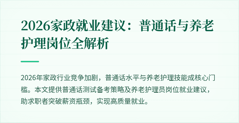 2026家政就业建议:普通话与养老护理岗位全解析