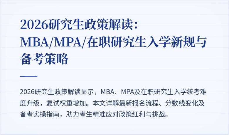 2026研究生政策解读:MBA/MPA/在职研究生入学新规与备考策略