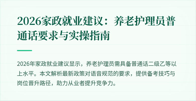 2026家政就业建议：养老护理员普通话要求与实操指南