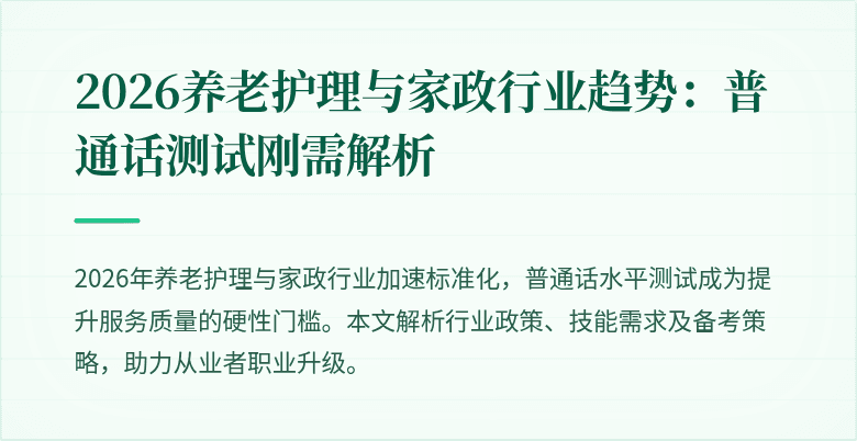 2026养老护理与家政行业趋势：普通话测试刚需解析