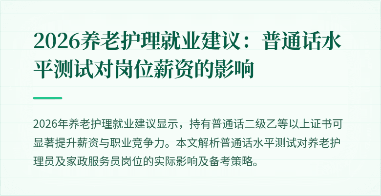 2026养老护理就业建议:普通话水平测试对岗位薪资的影响