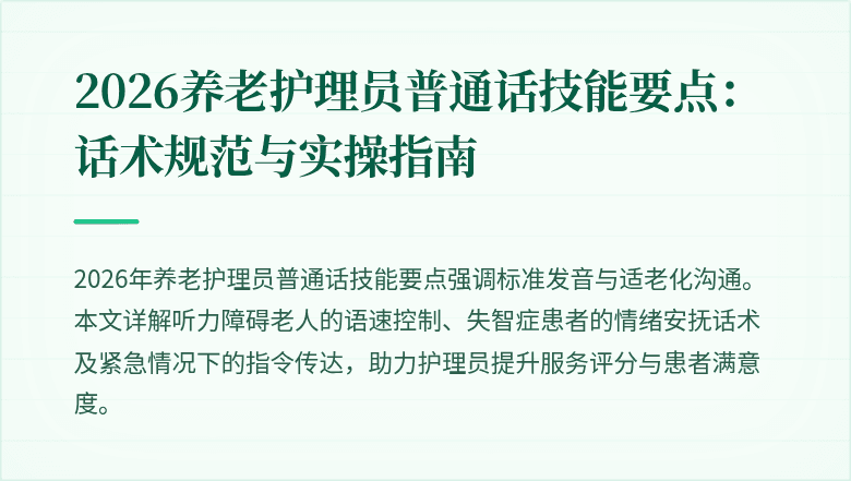 2026养老护理员普通话技能要点：话术规范与实操指南