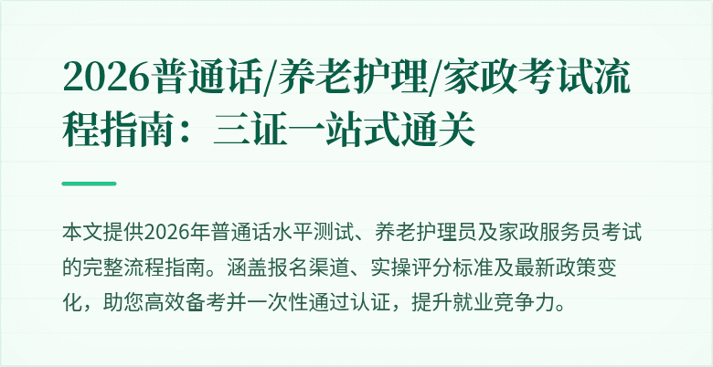 2026普通话/养老护理/家政考试流程指南：三证一站式通关