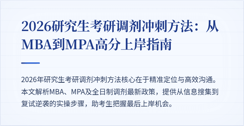 2026研究生考研调剂冲刺方法:从MBA到MPA高分上岸指南