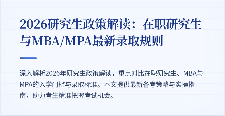 2026研究生政策解读:在职研究生与MBA/MPA最新录取规则