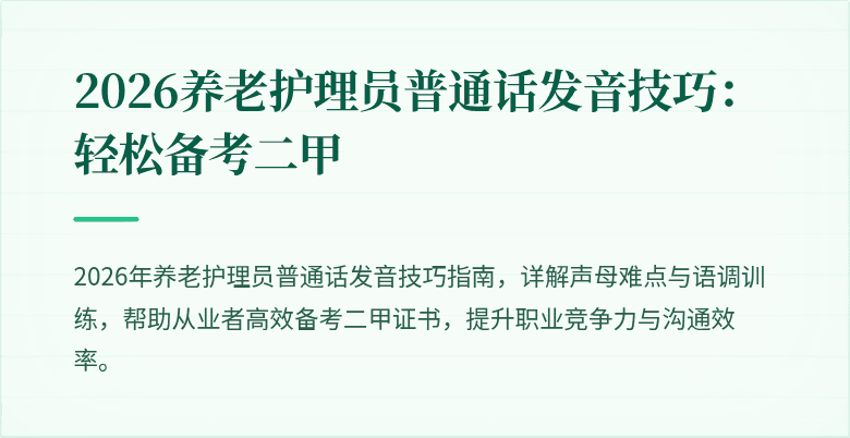 2026养老护理员普通话发音技巧：轻松备考二甲