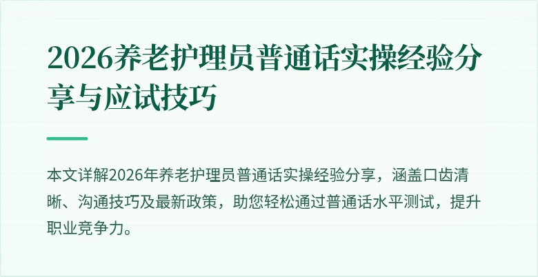 2026养老护理员普通话实操经验分享与应试技巧