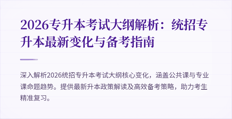 2026专升本考试大纲解析：统招专升本最新变化与备考指南